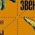 Станислав Дробышевский Достающее звено Книга 1 Обезьяны и все все все Аудиокнига