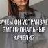 Зачем он устраивает эмоциональные качели