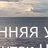 Практика ВНУТРЕННЯЯ УЛЫБКА по Мантек Чиа