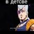ДжоДжо мем 12 часть Прошлое снова бросает мне вызов я и с ним справлюсь Jojo Джоджо джотаро
