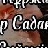 Серғазы Нұржанұлы Жұпар Садақбаева Сүйемін мәтін текст Lyrics