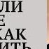 Как быть если мы не знаем как поступить п Николай Гришко