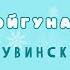 4 серия Койгунак Зайчик Детская песенка на тувинском языке Исполняет Шаравии Эртине Тыва