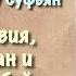 64 Му авия аль Хасан и Ибн аз Зубайр АУДИОКНИГА Муавия ибн абу Суфьян