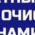 Секретный код очистка динамика