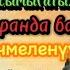 Чубак ажы Жалилов Манас ысымынын чечмеленүүсү Манас Курани каримде келет