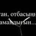 Әбиірбек ТІНӘЛІ Дұға