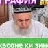 хочи мирзо дар борай порнография в бодаст харом кардан чи гунох дорада