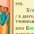 Антипасха Неделя 2 я по Пасхе Апостола Фомы Глас 1 Тропарь Духовное песнопение