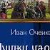 Аудиокнига Пушки царя Иоганна Оченков Иван