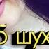 ДИЛГА ЯҚИН АШУЛА ОСТОНАДАН ҚАЙТГАН СОВЧИЛАР