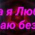 Забитуй Любовь Александр Вестов ХОЧУ К ТЕБЕ