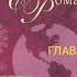 Брэнт Кэртис Джон Элдридж Священный Роман