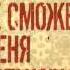 2517 Голова чтобы думать ноги чтобы ходить