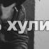 Кворум Feat SH Kera Путь хулигана