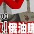 頭條開講 美國坦承制裁失敗 俄油賺的比戰前更多 美國人吃不起肉 通膨再破頂 拜登急尋沙烏地續命丹 中國掀翻棋盤 否認海峽中線存在 拜登嚇歪 頭條開講HeadlinesTalk 20220613完整版