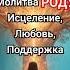 Древнерусская молитва Роду музыка молитва христианскиепесни исцеление силарода