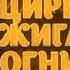 Цирк зажигает огни Арена возможностей 2016