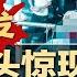 突发 武汉惊现爆头案 凶手连开4枪 1死2伤 张升民代职转正 张又侠嫡系曹均章晉升武警司令 向习近平要护照 基因狂人贺建奎怒了 上海滩传唱民谣席卷网络 唱响习时代末路 热点背景20250520