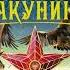 Борис АКУНИН Шпионский роман