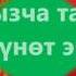 Кыргызча тактык 5 мүнөт эрте