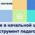 Развивающее обучение в начальной школе как эффективный инструмент для педагога