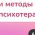 Лечение ПТСР техники и методы работы в психотерапии