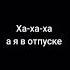 привет работаешь