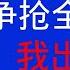 唐风时评 952 美国数十议员提案修法 争夺全球顶尖人才 中国要积极应对 破解他们的负面影响 我出三招 应有效果