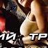 Крутящий момент 2004 Дублир трейлер HD
