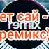NLO анет сай выходи ремикс