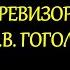 Ревизор Н В Гоголя