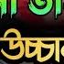 ক ল ম ত মজ দ Kalima Tamjeed Bangla ক ল ম ত মজ দ ব ল উচ চ রন Kalima Tamjeed Bangla Lekha