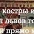 Песня Я видел сон Brat Bruder