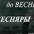 ЗА ПОЛЧАСА ДО ВЕСНЫ ВИА ПЕСНЯРЫ КЛИП