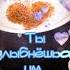 Любимый с добрым утром доброеутро сдобрымутром любимка любимому длятебя доброеутречко