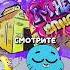 Они смогли ее найти Shorts мультфильм топ