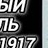 Аудиокнига ПОПАДАНЦЫ В ПРОШЛОЕ ВОЕННЫЙ КОРАБЛЬ ПОПАЛ В 1917 ГОД