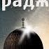 Аль Исра валь Ми радж чудо Пророка Мухаммада ﷺ Уроки из жизнеописания Пророка ﷺ Османов Шамиль