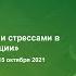 Управление конфликтами и стрессами в образовательной организации