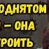 Поздним вечером Татьяна возвращалась домой желая сделать сюрприз мужу Но сюрприз ожидал ее Рассказ