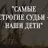 Мудрости о РОДИТЕЛЯХ и Детях Правда жизни До Слёз