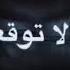 قصه ولد وامه