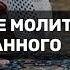 Совмещение молитв парализованного