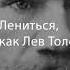 Подкаст Лениться как Лев Толстой