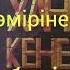 Аудио кітап Кенесары хан Өткенді еске түсірмей болашақ жоқ 1 бөлімі