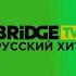 Эволюция заставок музыкального телеканала Rusong TV Bridge TV Русский хит