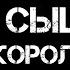 Максим Дубровин Сыщики Король воров Цикл Этногенез Мистика детектив аудиокнига