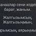 Нурайым Акылбекова Жалгызымсын Караоке Текст песни Автор Сыймык Бейшекее