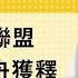 免费版 论澳英美联盟 论孟晚舟获释 刘仲敬访谈第159集